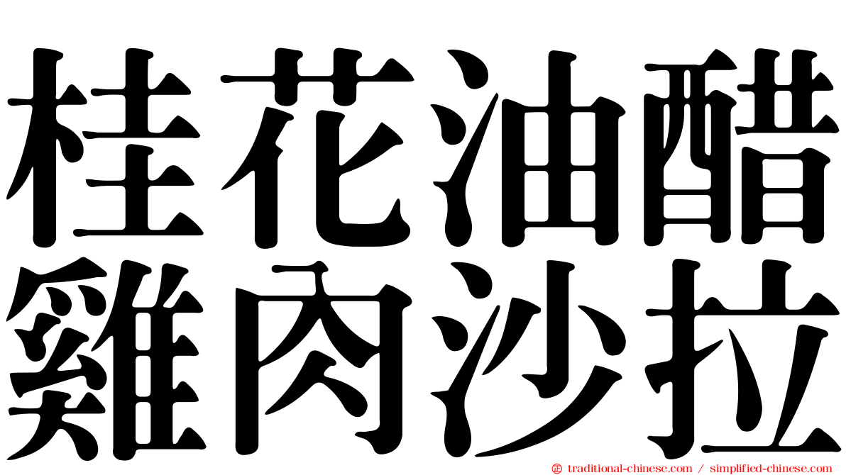 桂花油醋雞肉沙拉