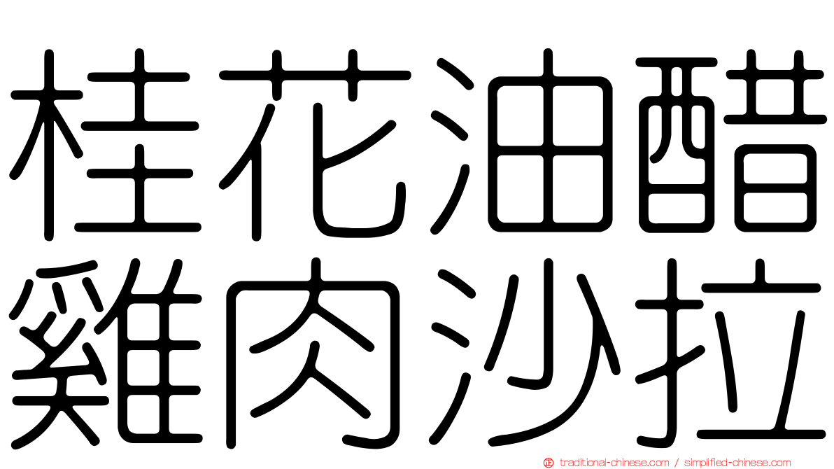 桂花油醋雞肉沙拉
