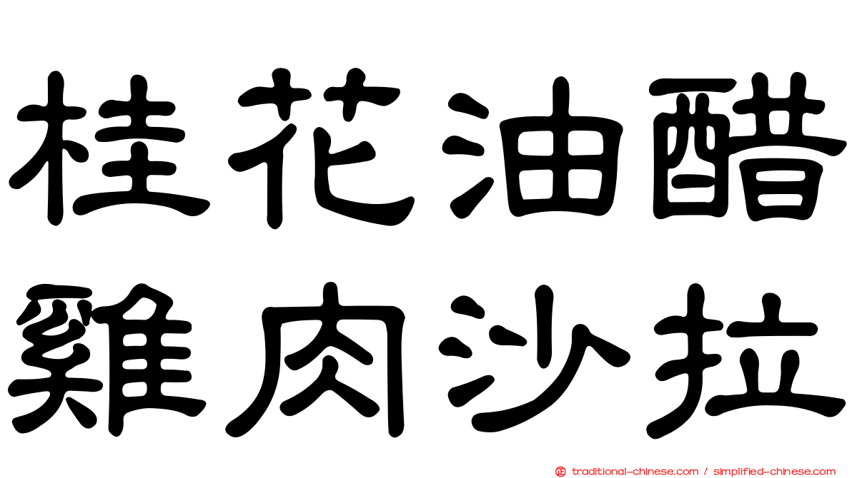 桂花油醋雞肉沙拉