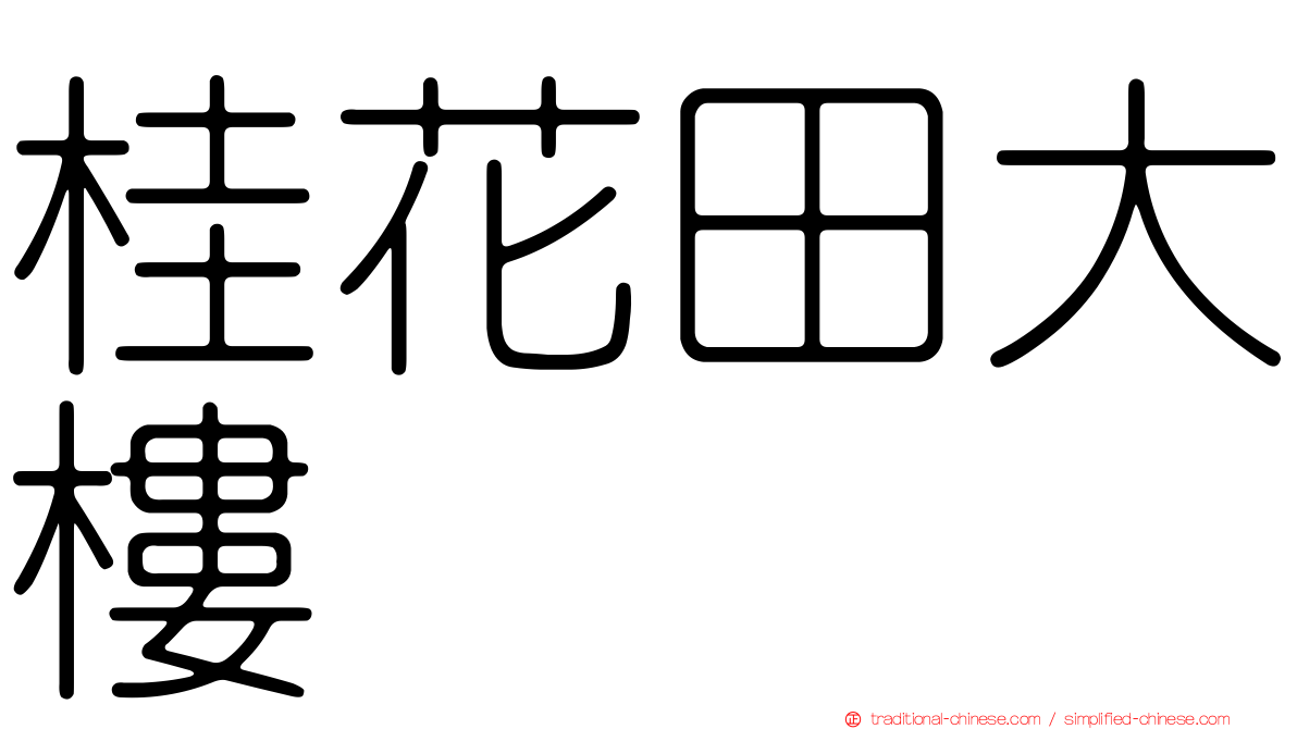 桂花田大樓
