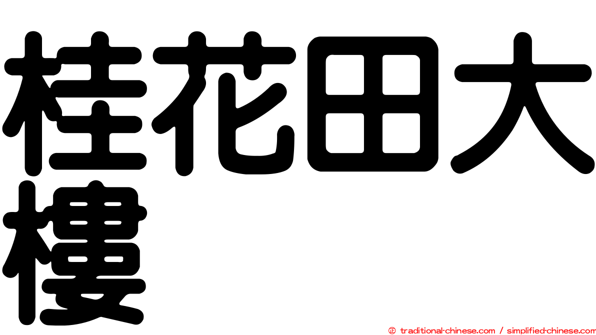 桂花田大樓