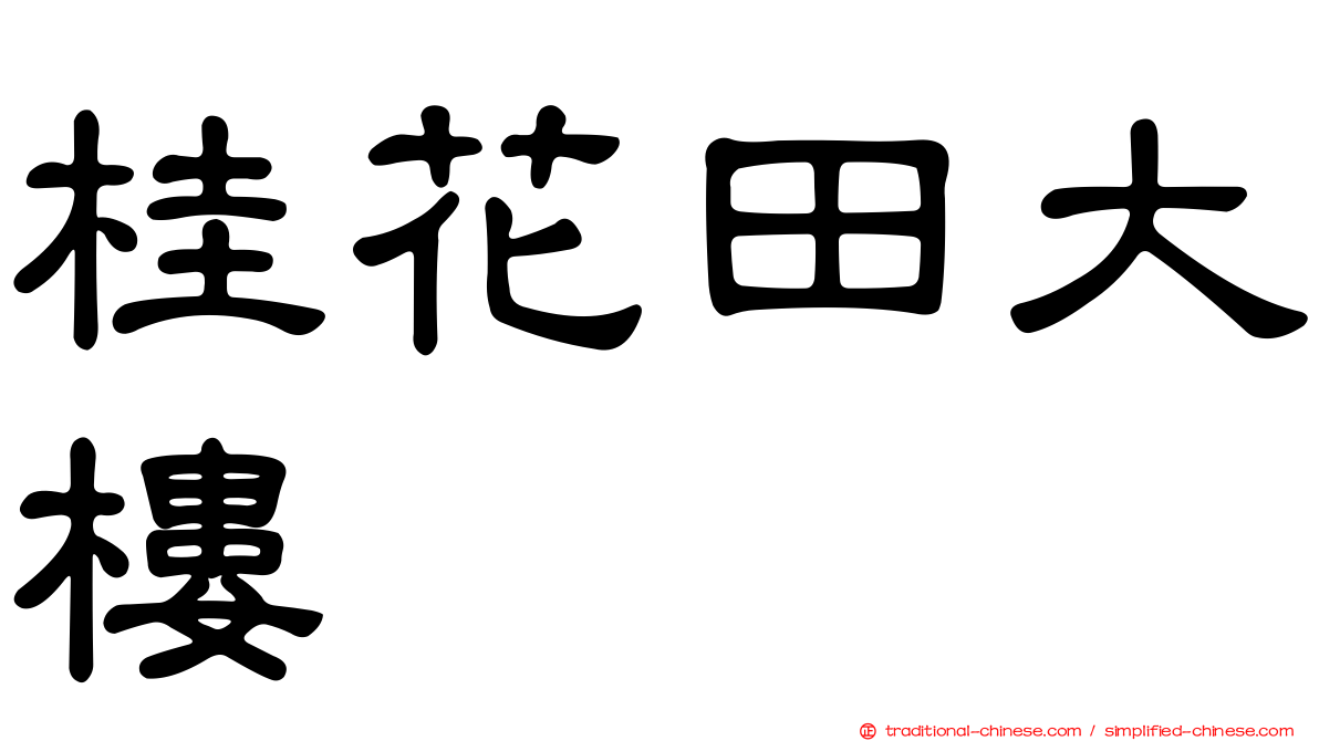 桂花田大樓