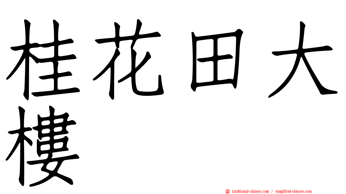 桂花田大樓