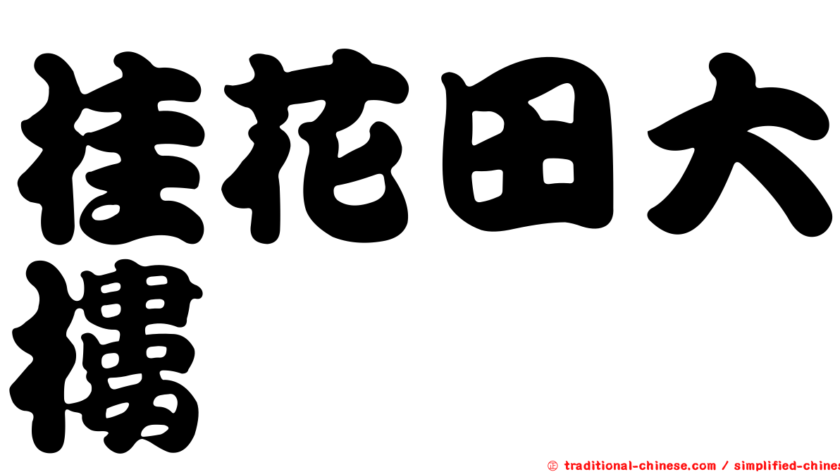 桂花田大樓