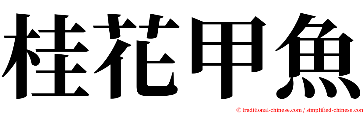 桂花甲魚 serif font