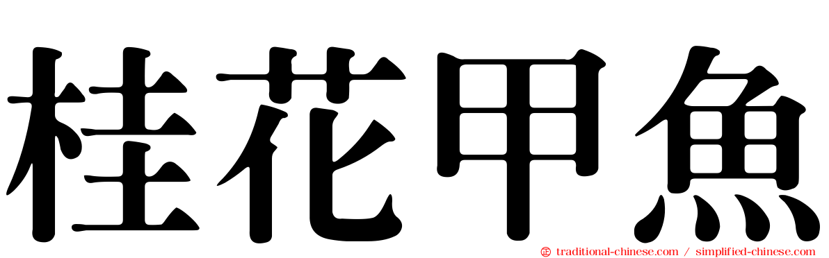 桂花甲魚