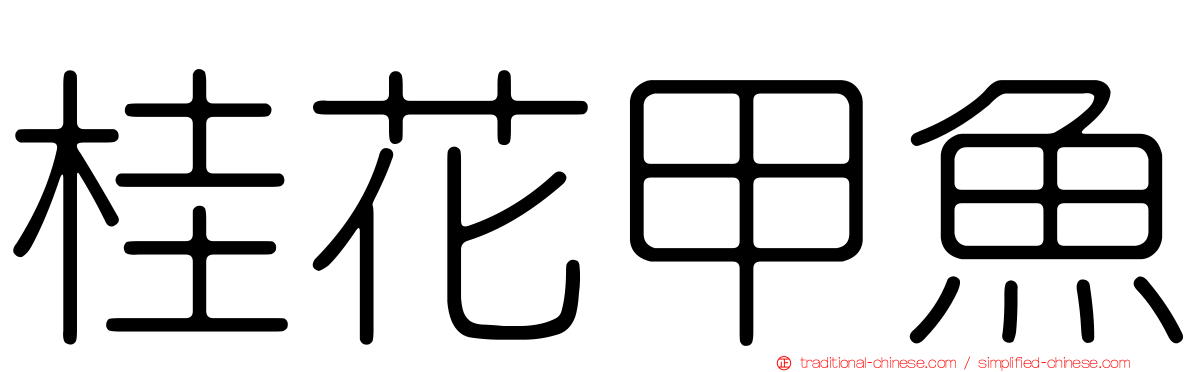 桂花甲魚