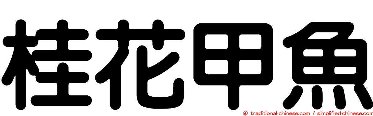 桂花甲魚