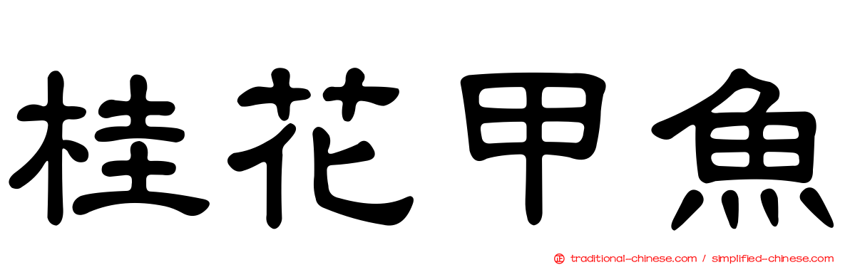 桂花甲魚
