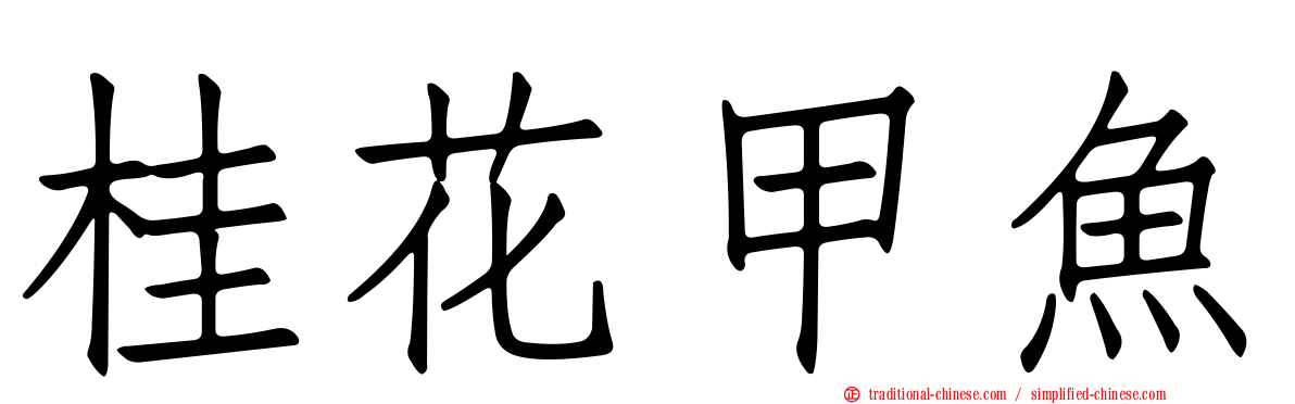 桂花甲魚