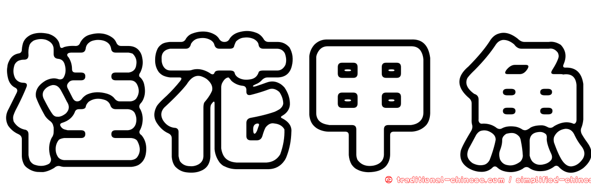 桂花甲魚