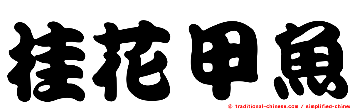 桂花甲魚