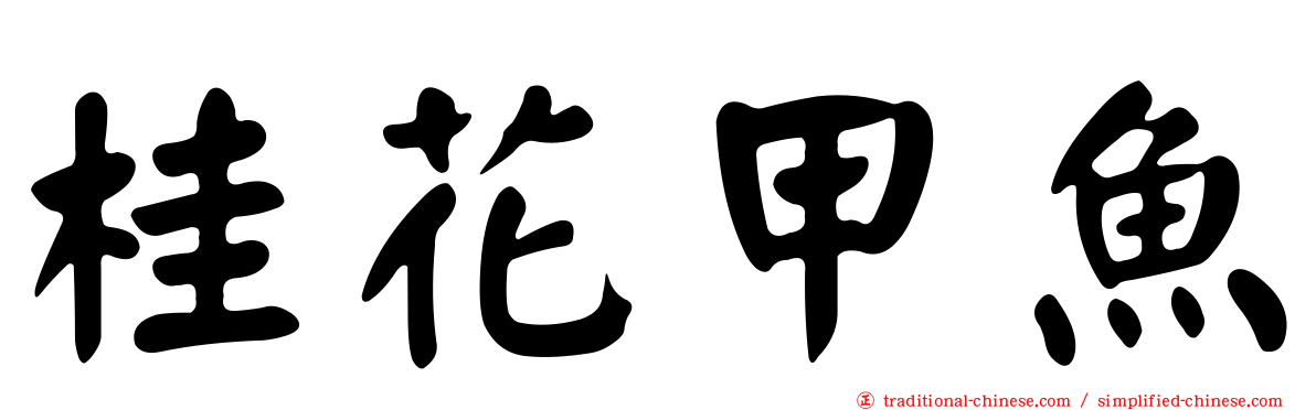 桂花甲魚