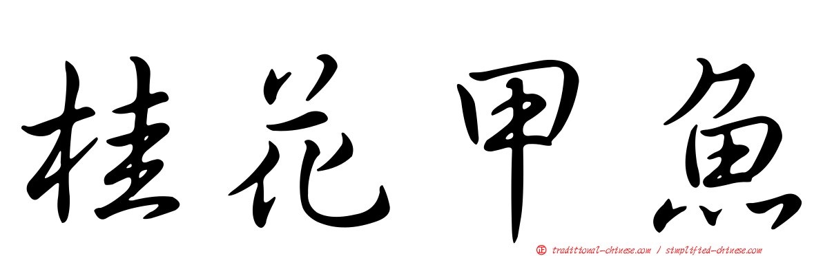 桂花甲魚