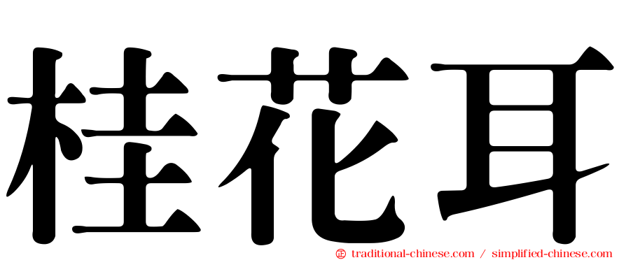 桂花耳