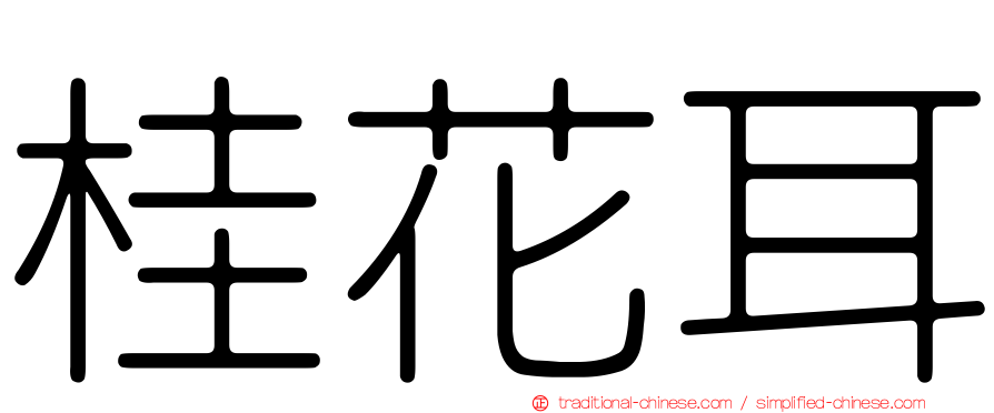 桂花耳