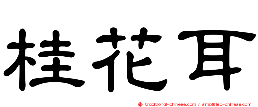 桂花耳