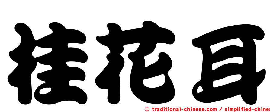 桂花耳