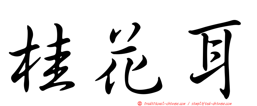桂花耳