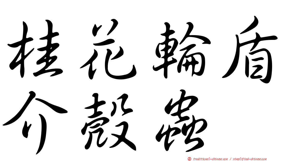 桂花輪盾介殼蟲