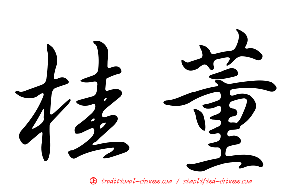 桂董