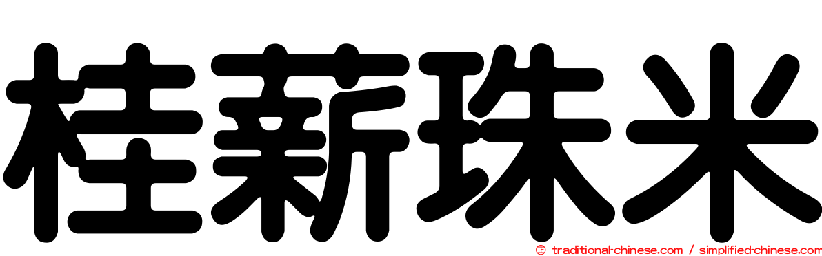 桂薪珠米