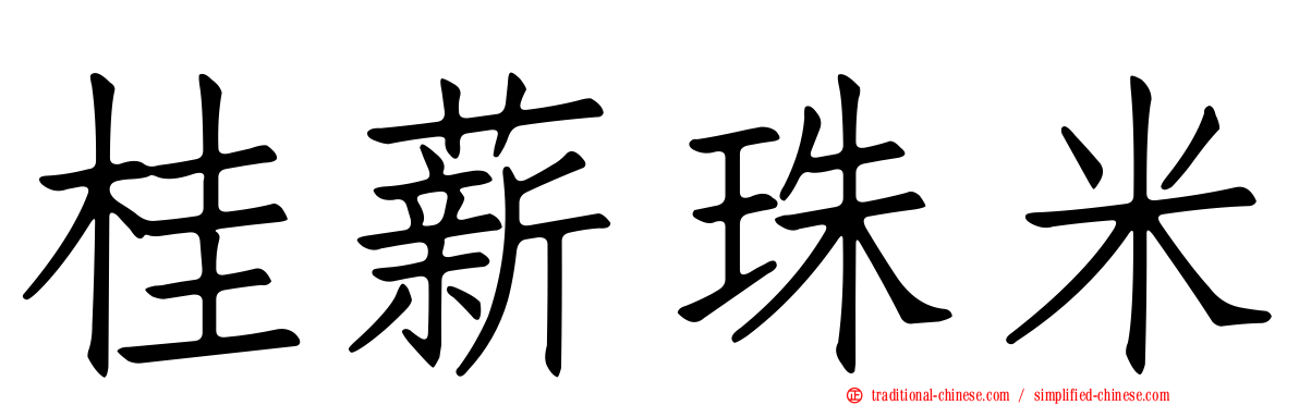 桂薪珠米