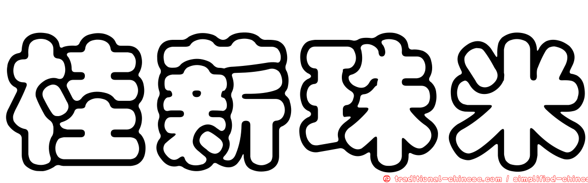 桂薪珠米