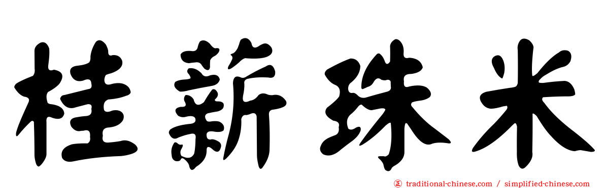 桂薪珠米