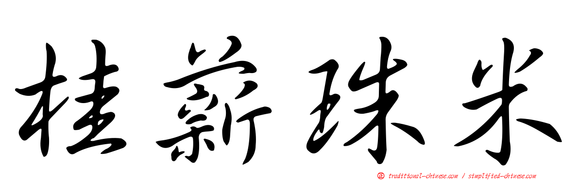 桂薪珠米
