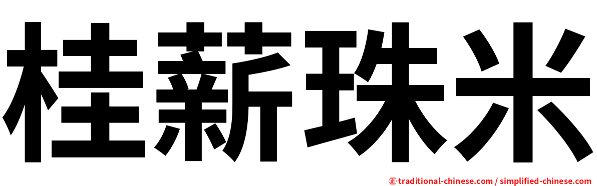 桂薪珠米