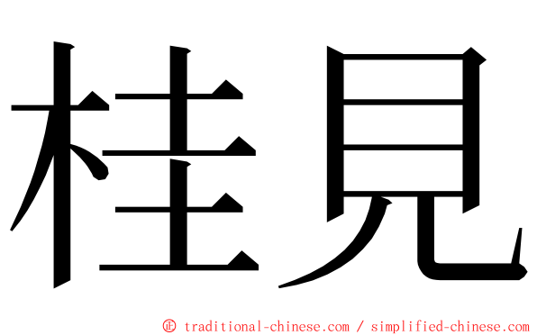 桂見 ming font