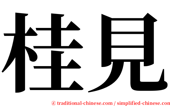 桂見 serif font
