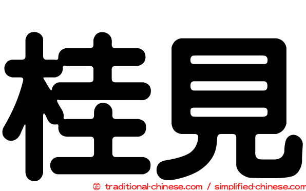 桂見