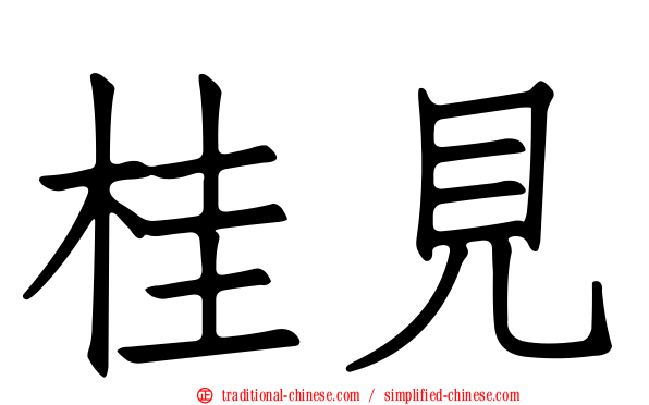 桂見