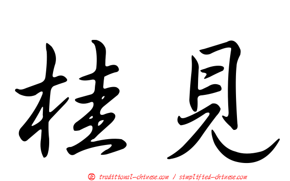 桂見