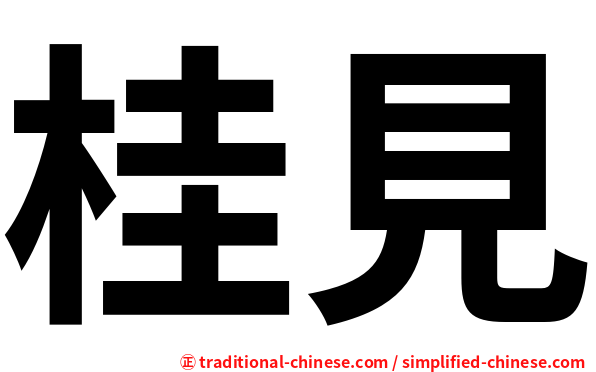 桂見