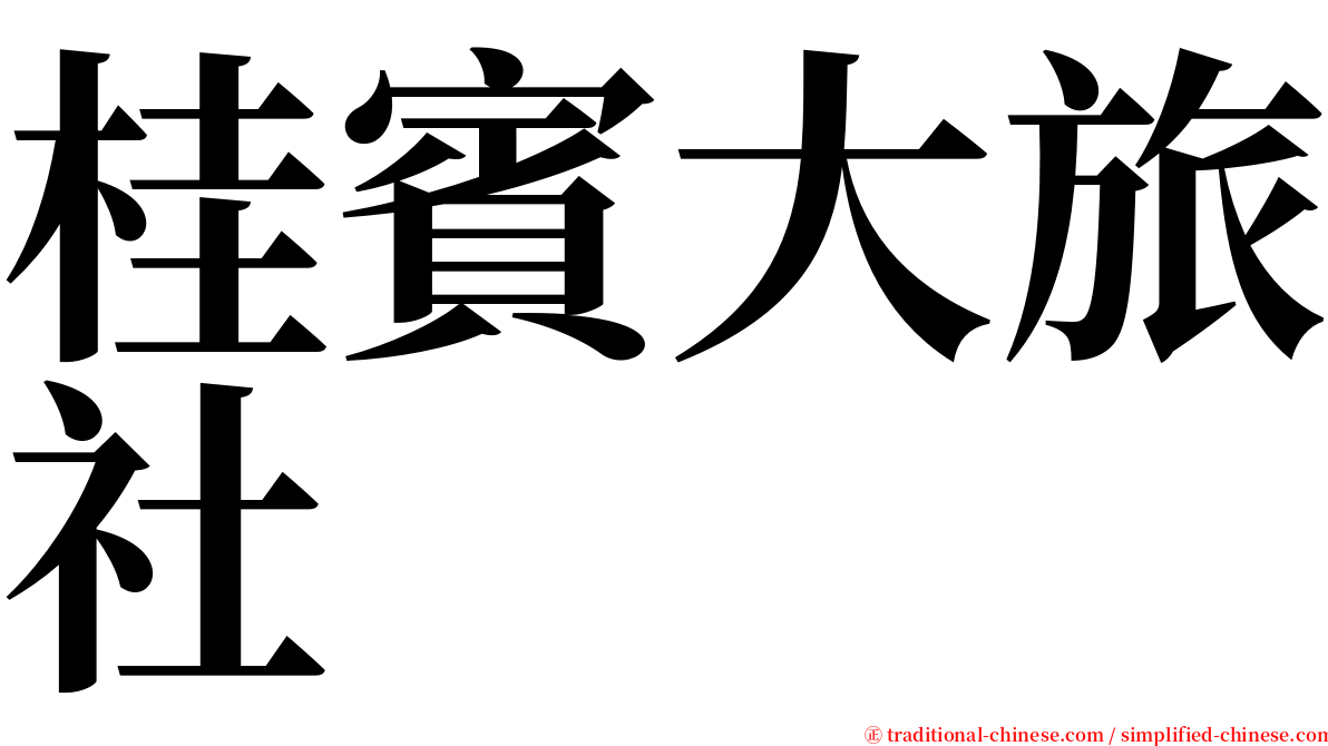 桂賓大旅社 serif font