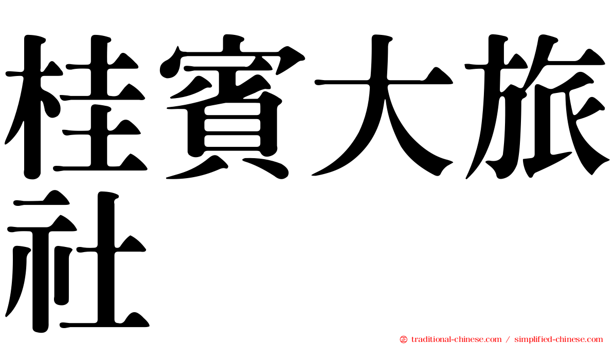 桂賓大旅社
