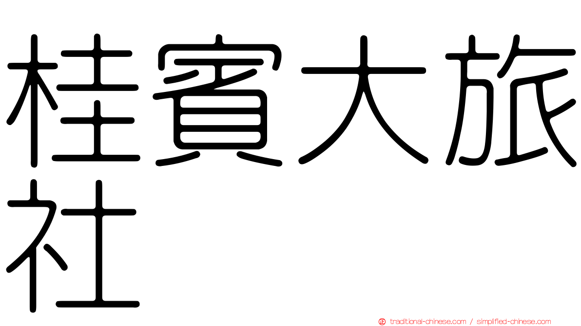 桂賓大旅社
