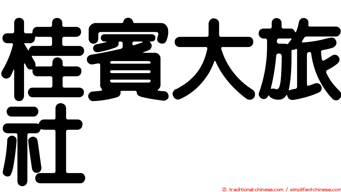 桂賓大旅社