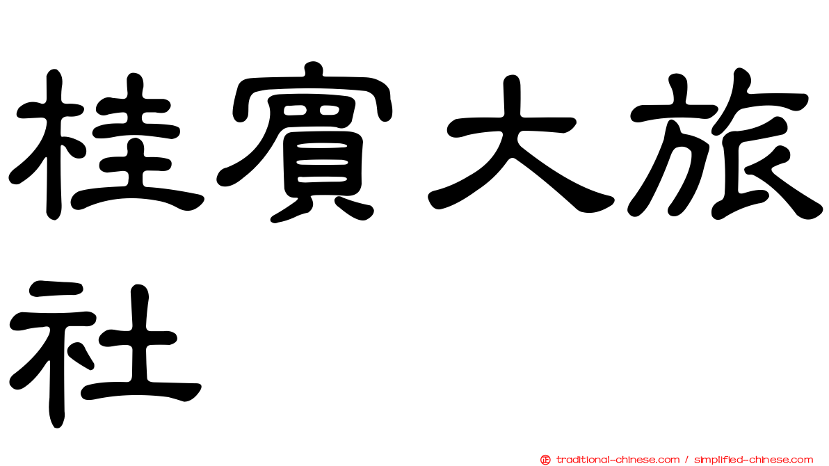 桂賓大旅社