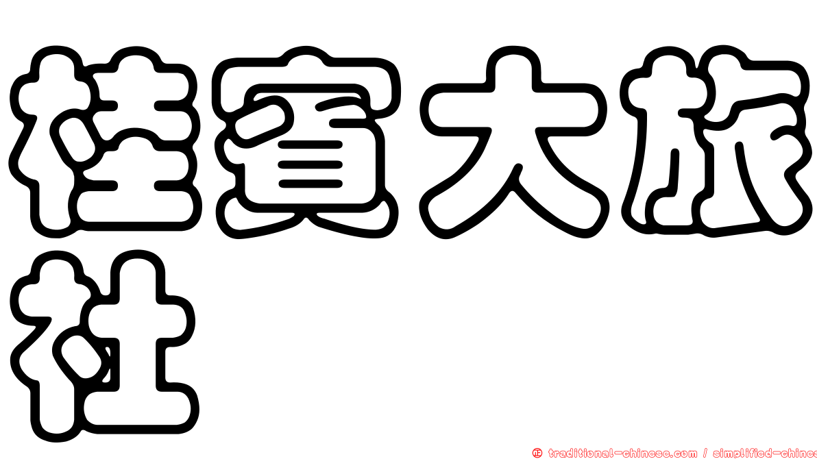 桂賓大旅社