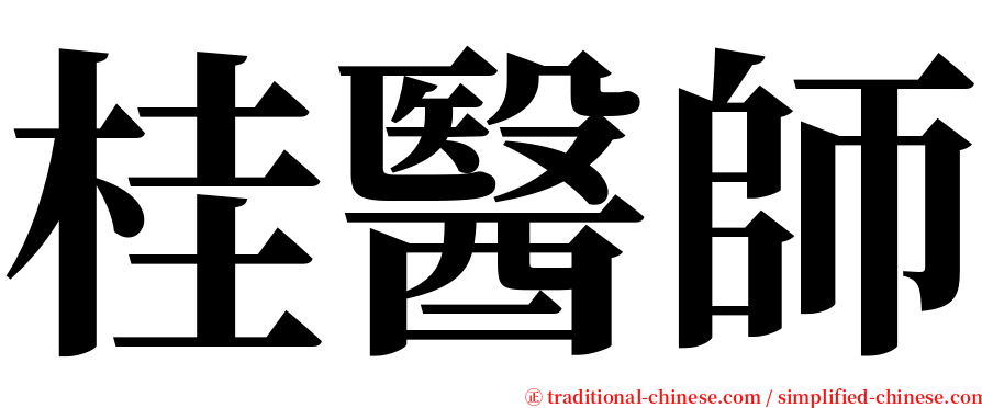 桂醫師 serif font
