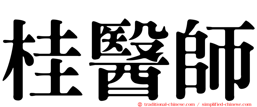 桂醫師