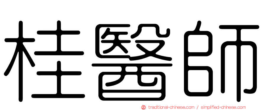 桂醫師