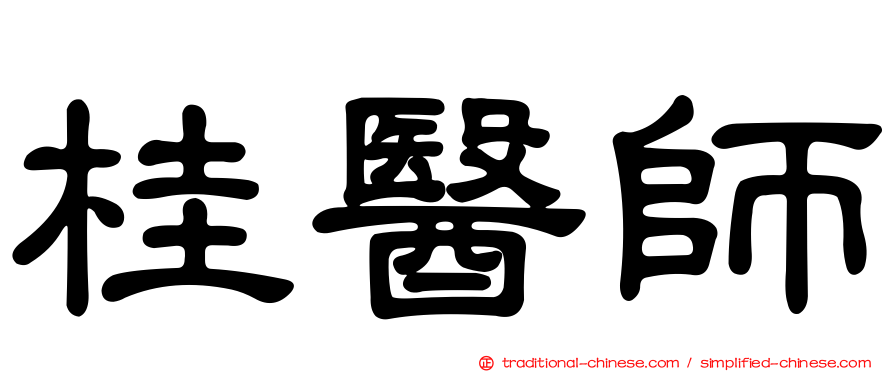 桂醫師