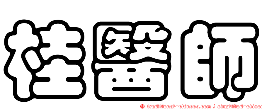桂醫師