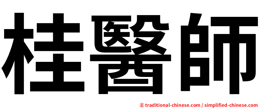 桂醫師