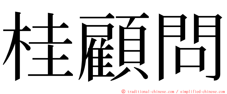 桂顧問 ming font